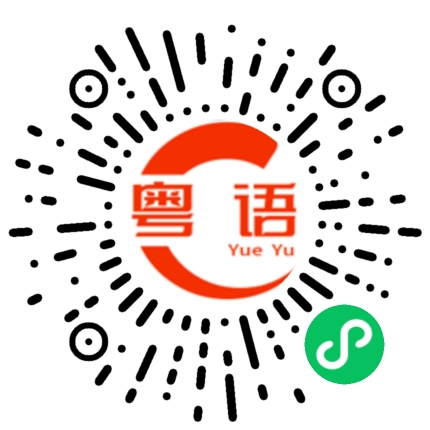 扫一扫听你今日饮咗未呀的粤语发音