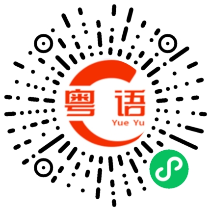 扫一扫听一颗老鼠屎，坏了一锅粥的粤语发音