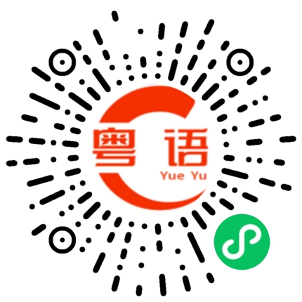 扫一扫听掂当的粤语发音