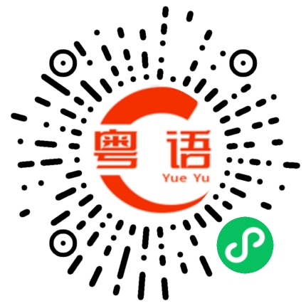 扫一扫听唔好乱嚟的粤语发音