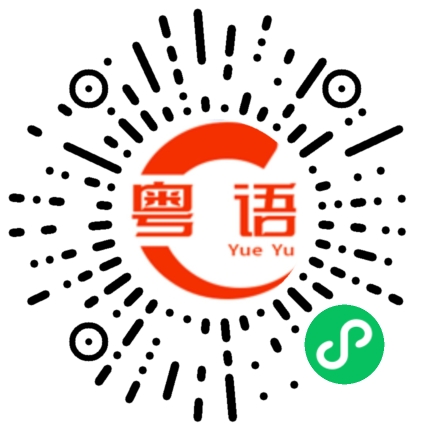 扫一扫听愿走散的人们再也不相逢的粤语发音