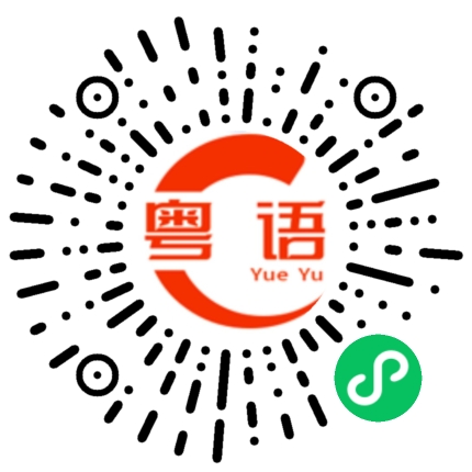 扫一扫听晚上听听歌 早点睡的粤语发音