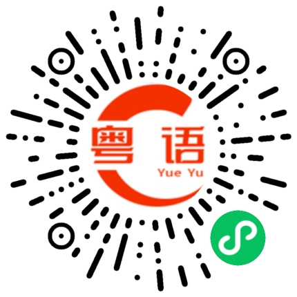 扫一扫听沽的粤语发音