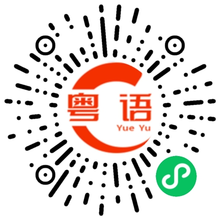 扫一扫听皆大欢喜的粤语发音
