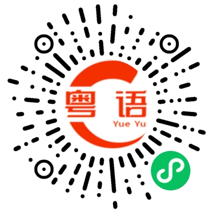 扫一扫听昙花一现的粤语发音