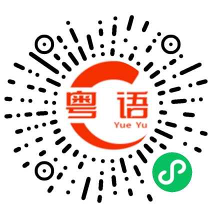 扫一扫听差一点的粤语发音