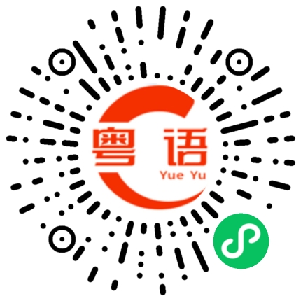扫一扫听钱多人傻的粤语发音