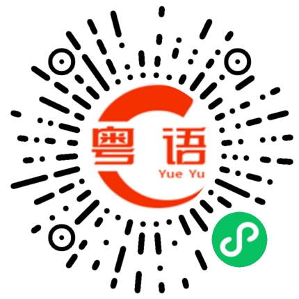 扫一扫听铎的粤语发音