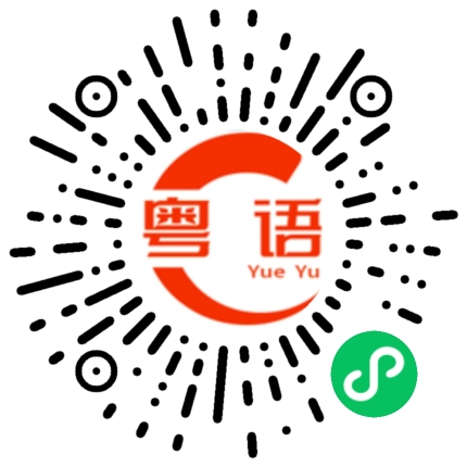 扫一扫听我们做朋友吧，好吗？的粤语发音