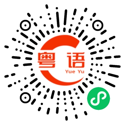 扫一扫听三点的粤语发音