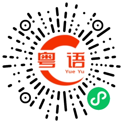 扫一扫听你要怎么做啊的粤语发音