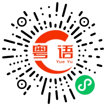 扫一扫听一起去看电影的粤语发音