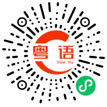 扫一扫听都不见你介绍给我的粤语发音