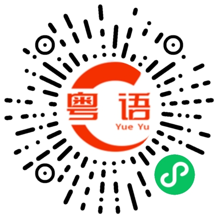扫一扫听你的声音怎么有点怪怪的的粤语发音