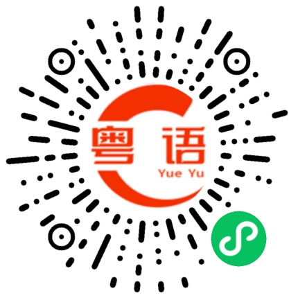 扫一扫听花钱的粤语发音