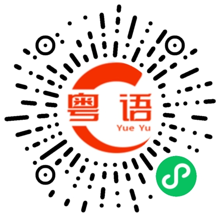 扫一扫听特长的粤语发音