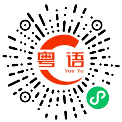 扫一扫听我遇到你是我这世人最大的幸福!的粤语发音