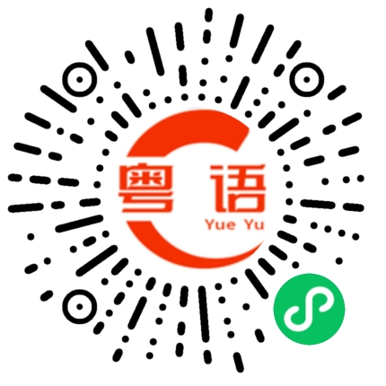 扫一扫听祤的粤语发音