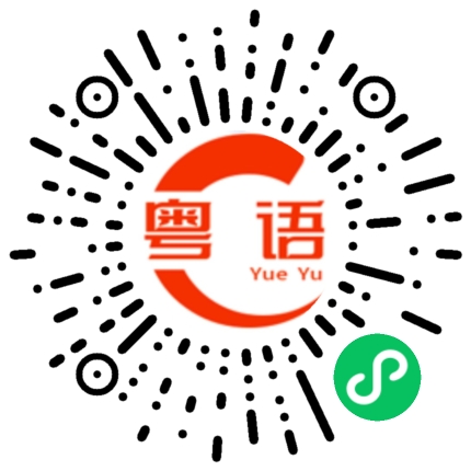 扫一扫听有益的粤语发音