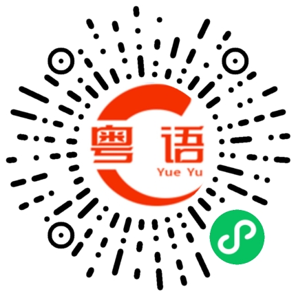 扫一扫听流水的粤语发音