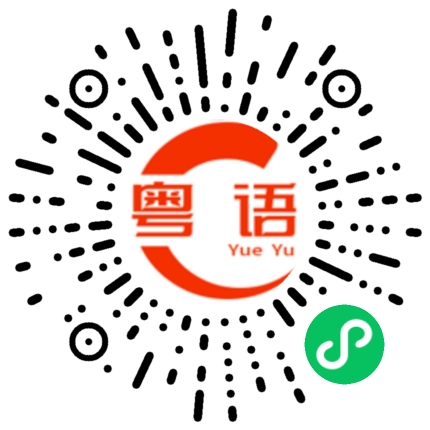 扫一扫听有姿势没有实际的粤语发音