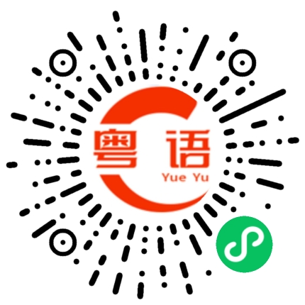 扫一扫听人之初，口多多的粤语发音