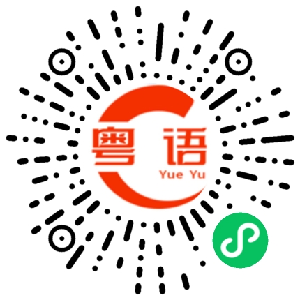 扫一扫听笑骑骑，放毒蛇的粤语发音