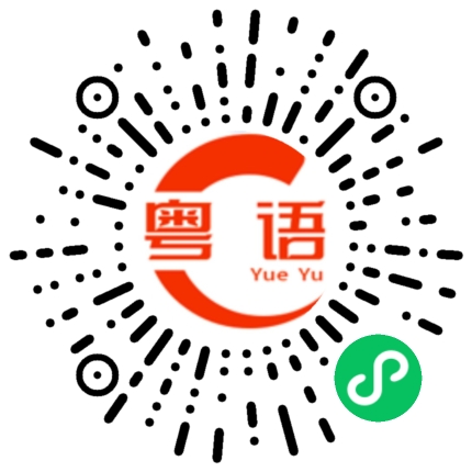 扫一扫听牙斩斩，死得惨的粤语发音