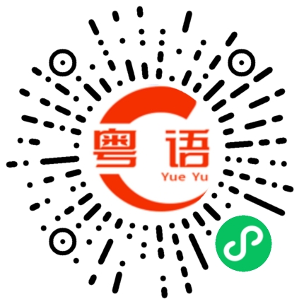 扫一扫听想你你的粤语发音