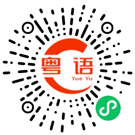 扫一扫听不用客气的粤语发音