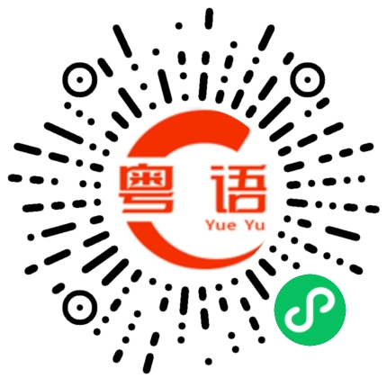 扫一扫听绕埋手，晨早走的粤语发音