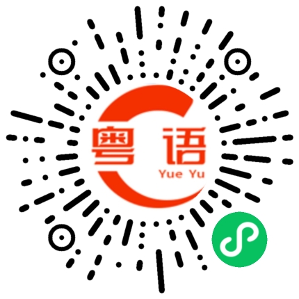 扫一扫听赢粒糖，输间厂的粤语发音