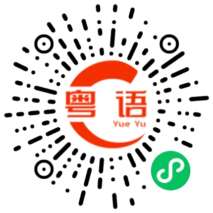 扫一扫听女人心，海底针的粤语发音