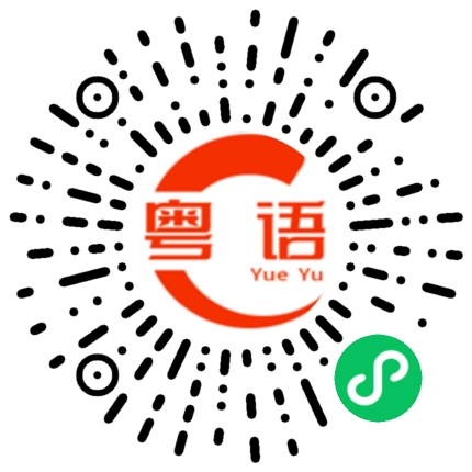 扫一扫听熊的粤语发音