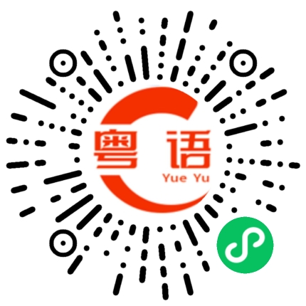 扫一扫听头岳岳，四围度的粤语发音