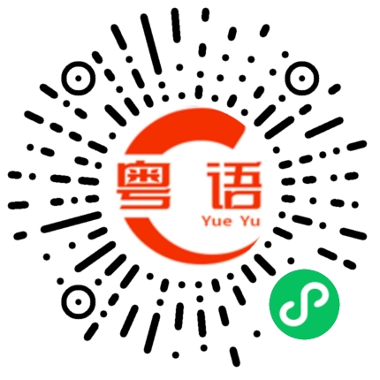 扫一扫听烂挞挞，唔负责的粤语发音