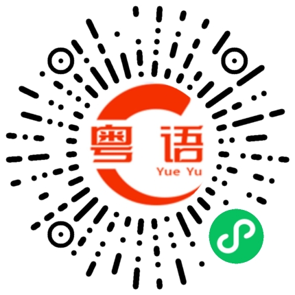 扫一扫听咖喱啡，扮阿姐的粤语发音