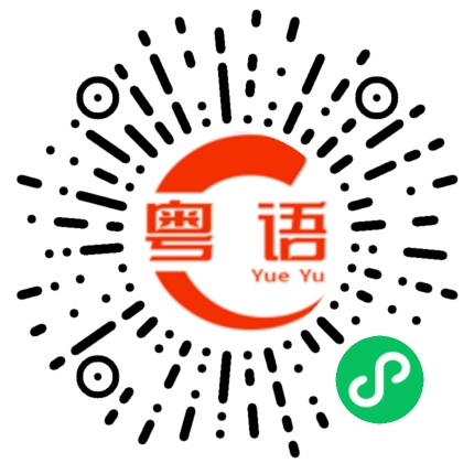 扫一扫听姿姿整，有环境的粤语发音