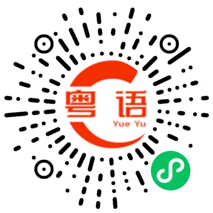 扫一扫听阻的粤语发音