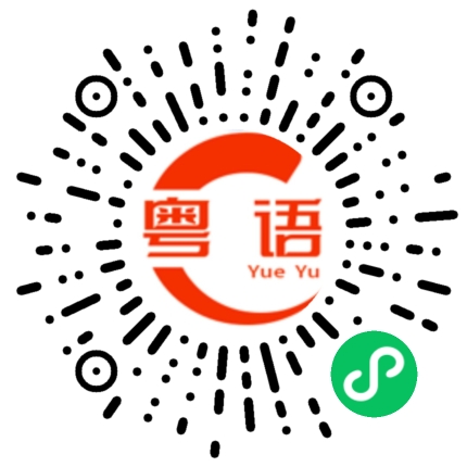 扫一扫听趁佢病，攞佢命的粤语发音