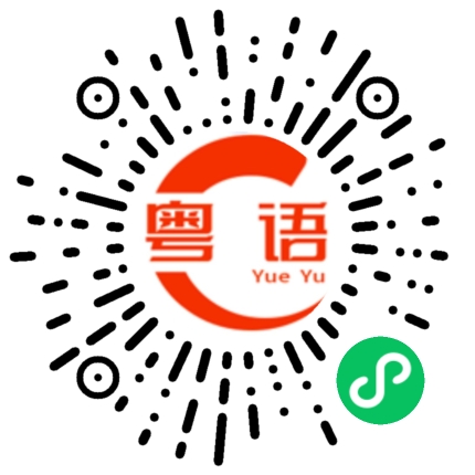 扫一扫听听唔明，扮纯情的粤语发音