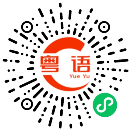 扫一扫听懒痴缠，博可怜的粤语发音