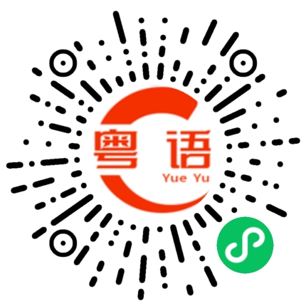 扫一扫听印印脚，等人约的粤语发音