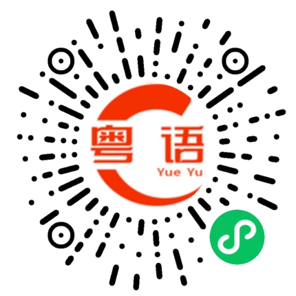 扫一扫听捻雀笼，迟早穷的粤语发音