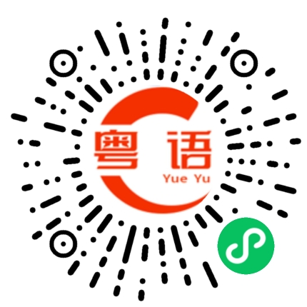 扫一扫听济的粤语发音