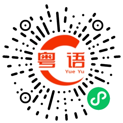 扫一扫听唔够班，执二摊的粤语发音
