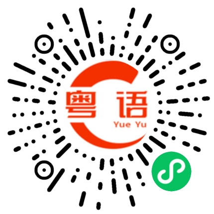 扫一扫听走得快，好世界的粤语发音