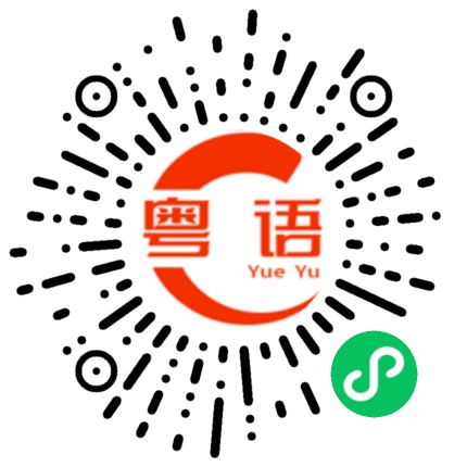 扫一扫听走得摩，冇鼻哥的粤语发音