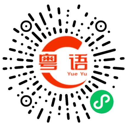 扫一扫听大肚Dum，冇良心的粤语发音