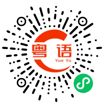 扫一扫听大虾细，畀屎喂的粤语发音